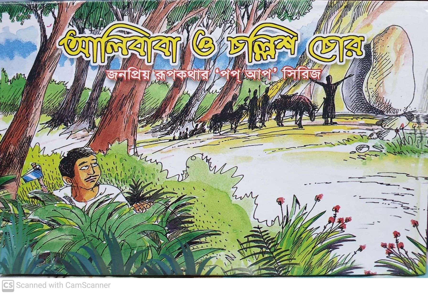 আলি বাবা ও চল্লিশ চোর